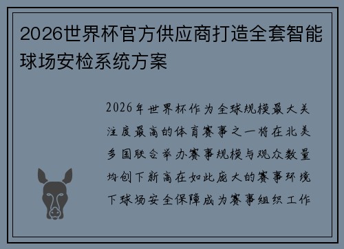 2026世界杯官方供应商打造全套智能球场安检系统方案 2026世界杯官方供应商打造全套智能球场安检系统方案