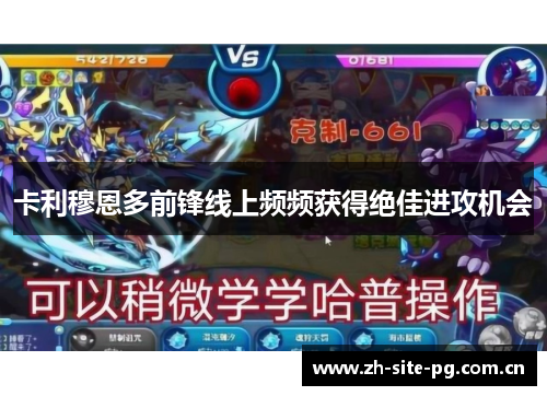 卡利穆恩多前锋线上频频获得绝佳进攻机会
