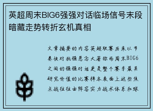 英超周末BIG6强强对话临场信号末段暗藏走势转折玄机真相