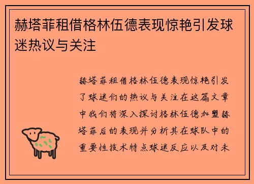 赫塔菲租借格林伍德表现惊艳引发球迷热议与关注