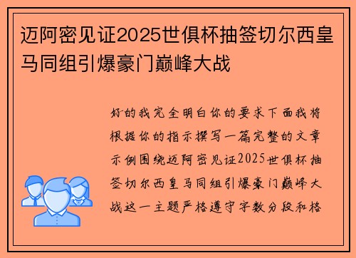 迈阿密见证2025世俱杯抽签切尔西皇马同组引爆豪门巅峰大战