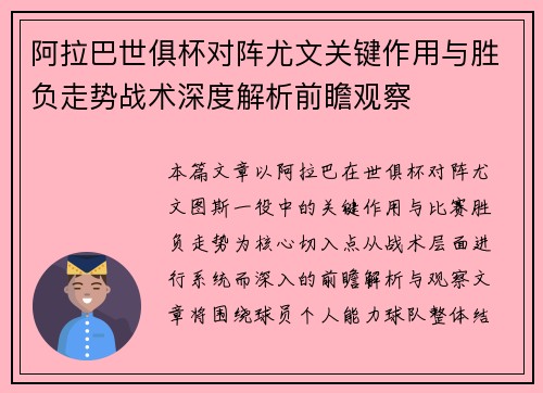 阿拉巴世俱杯对阵尤文关键作用与胜负走势战术深度解析前瞻观察