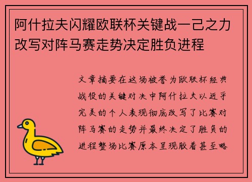 阿什拉夫闪耀欧联杯关键战一己之力改写对阵马赛走势决定胜负进程
