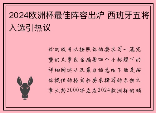 2024欧洲杯最佳阵容出炉 西班牙五将入选引热议