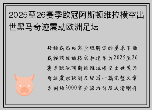 2025至26赛季欧冠阿斯顿维拉横空出世黑马奇迹震动欧洲足坛 2025至26赛季欧冠阿斯顿维拉横空出世黑马奇迹震动欧洲足坛
