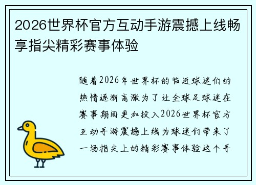 2026世界杯官方互动手游震撼上线畅享指尖精彩赛事体验