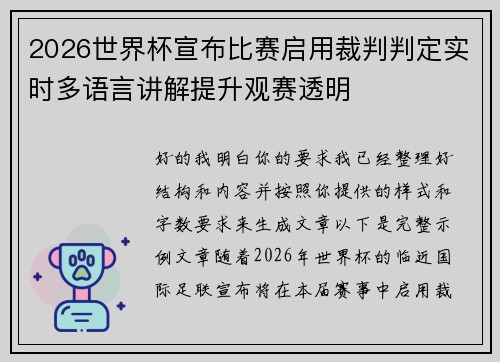 2026世界杯宣布比赛启用裁判判定实时多语言讲解提升观赛透明