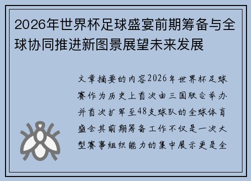 2026年世界杯足球盛宴前期筹备与全球协同推进新图景展望未来发展