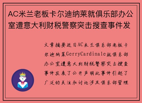 AC米兰老板卡尔迪纳莱就俱乐部办公室遭意大利财税警察突击搜查事件发表声明