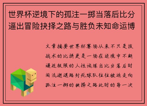 世界杯逆境下的孤注一掷当落后比分逼出冒险抉择之路与胜负未知命运博弈