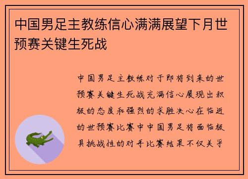 中国男足主教练信心满满展望下月世预赛关键生死战