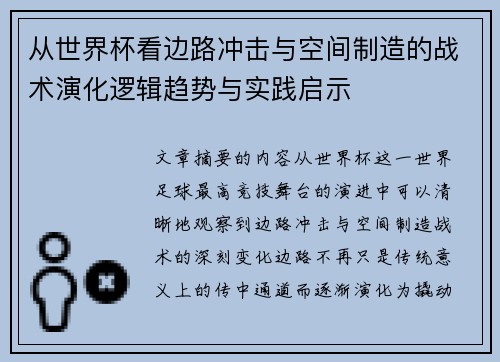 从世界杯看边路冲击与空间制造的战术演化逻辑趋势与实践启示