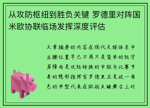 从攻防枢纽到胜负关键 罗德里对阵国米欧协联临场发挥深度评估 从攻防枢纽到胜负关键 罗德里对阵国米欧协联临场发挥深度评估