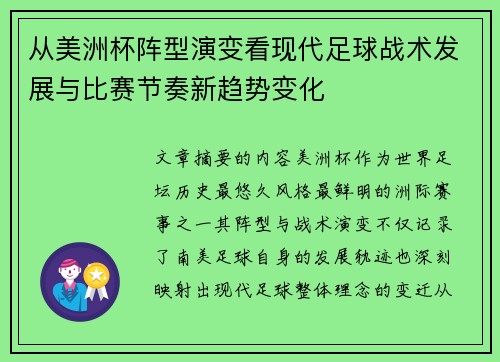 从美洲杯阵型演变看现代足球战术发展与比赛节奏新趋势变化
