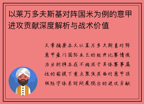 以莱万多夫斯基对阵国米为例的意甲进攻贡献深度解析与战术价值 以莱万多夫斯基对阵国米为例的意甲进攻贡献深度解析与战术价值