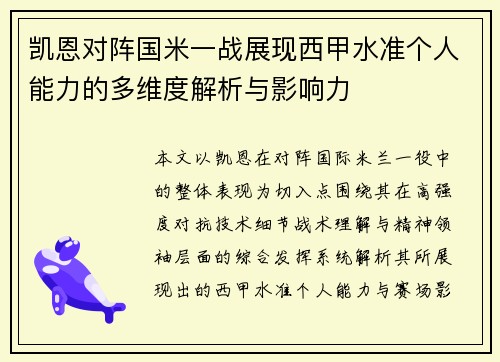 凯恩对阵国米一战展现西甲水准个人能力的多维度解析与影响力
