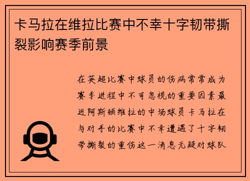 卡马拉在维拉比赛中不幸十字韧带撕裂影响赛季前景 卡马拉在维拉比赛中不幸十字韧带撕裂影响赛季前景