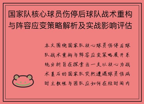 国家队核心球员伤停后球队战术重构与阵容应变策略解析及实战影响评估 国家队核心球员伤停后球队战术重构与阵容应变策略解析及实战影响评估