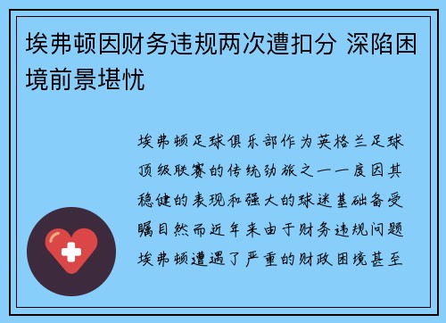 埃弗顿因财务违规两次遭扣分 深陷困境前景堪忧 埃弗顿因财务违规两次遭扣分 深陷困境前景堪忧