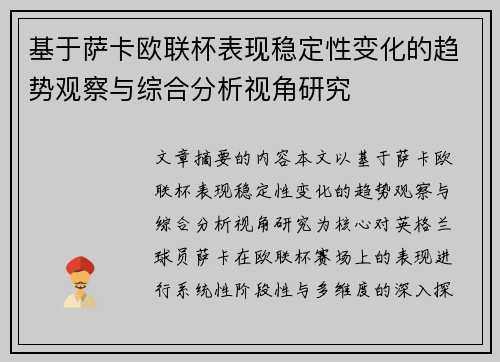 基于萨卡欧联杯表现稳定性变化的趋势观察与综合分析视角研究