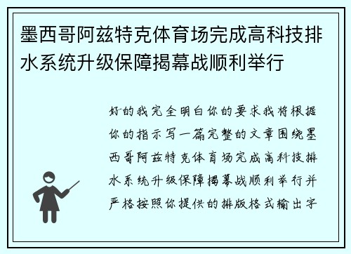 墨西哥阿兹特克体育场完成高科技排水系统升级保障揭幕战顺利举行 墨西哥阿兹特克体育场完成高科技排水系统升级保障揭幕战顺利举行