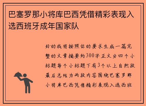 巴塞罗那小将库巴西凭借精彩表现入选西班牙成年国家队 巴塞罗那小将库巴西凭借精彩表现入选西班牙成年国家队