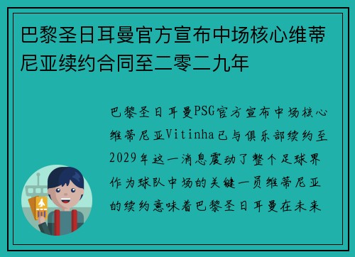 巴黎圣日耳曼官方宣布中场核心维蒂尼亚续约合同至二零二九年