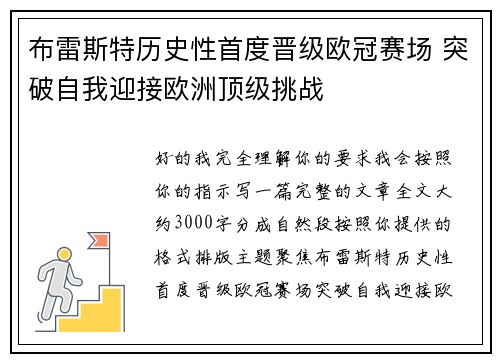 布雷斯特历史性首度晋级欧冠赛场 突破自我迎接欧洲顶级挑战
