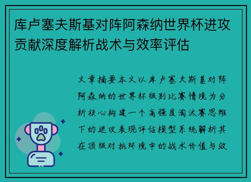 库卢塞夫斯基对阵阿森纳世界杯进攻贡献深度解析战术与效率评估