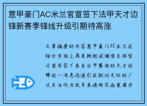 意甲豪门AC米兰官宣签下法甲天才边锋新赛季锋线升级引期待高涨