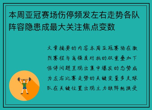 本周亚冠赛场伤停频发左右走势各队阵容隐患成最大关注焦点变数 本周亚冠赛场伤停频发左右走势各队阵容隐患成最大关注焦点变数
