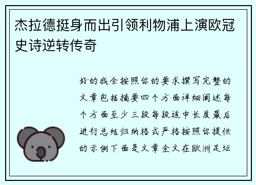杰拉德挺身而出引领利物浦上演欧冠史诗逆转传奇 杰拉德挺身而出引领利物浦上演欧冠史诗逆转传奇