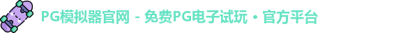 PG模拟器官网